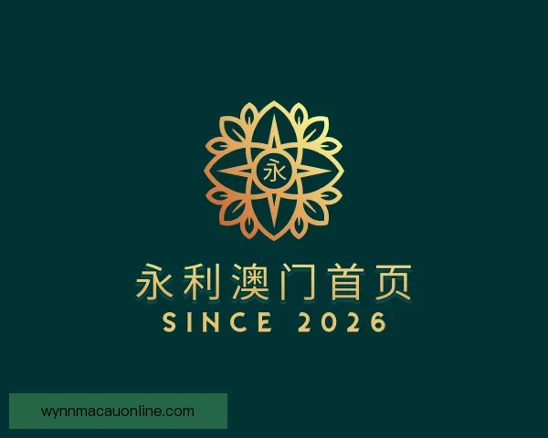 介绍永利澳门首页